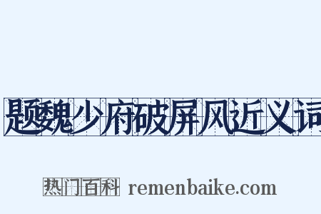题魏少府破屏风近义词是什么意思的图片